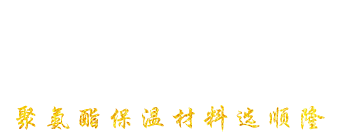 安丘市J9国际集团聚氨酯有限公司