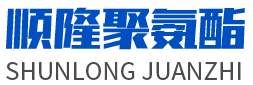 安丘市J9国际集团聚氨酯有限公司